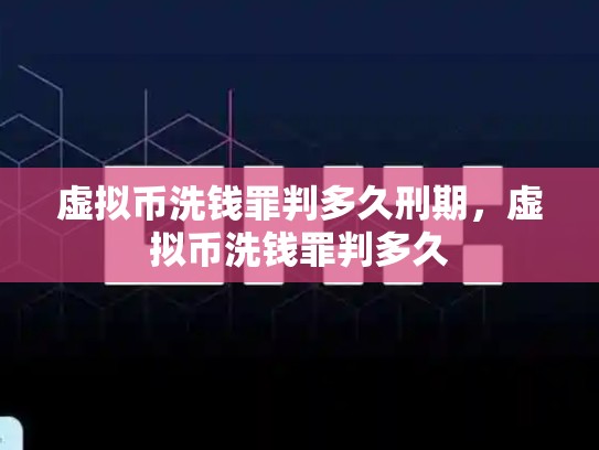 虚拟币洗钱罪判多久刑期，虚拟币洗钱罪判多久