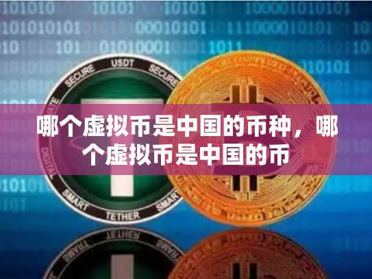 哪个虚拟币是中国的币种，哪个虚拟币是中国的币-第1张图片-币数通