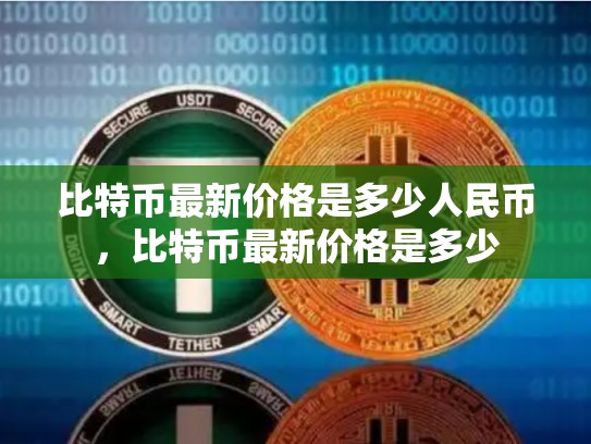 比特币最新价格是多少人民币，比特币最新价格是多少