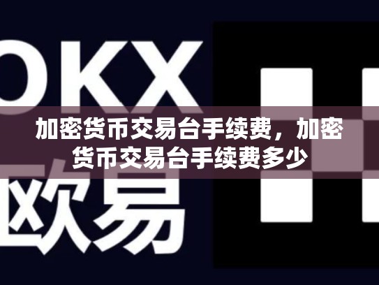 加密货币交易台手续费，加密货币交易台手续费多少