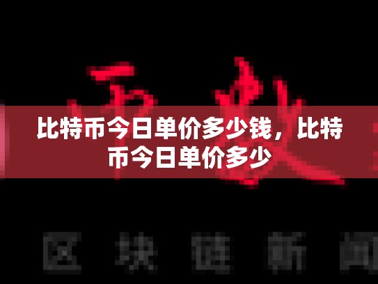 比特币今日单价多少钱，比特币今日单价多少-第1张图片-币数通