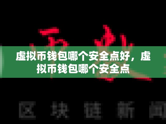 虚拟币钱包哪个安全点好，虚拟币钱包哪个安全点-第1张图片-币数通