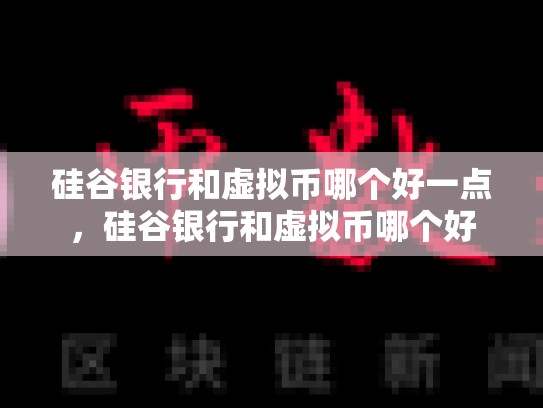 硅谷银行和虚拟币哪个好一点，硅谷银行和虚拟币哪个好-第1张图片-币数通