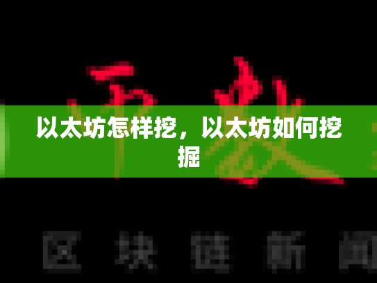 以太坊怎样挖，以太坊如何挖掘