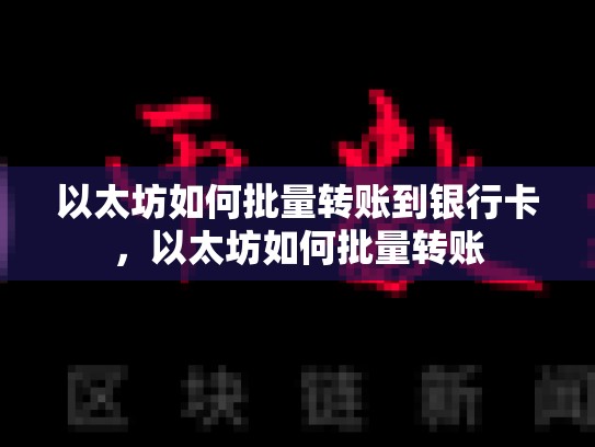 以太坊如何批量转账到银行卡，以太坊如何批量转账-第1张图片-币数通