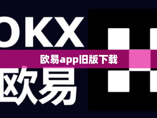 欧易app旧版下载-第1张图片-币数通