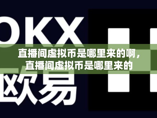 直播间虚拟币是哪里来的啊，直播间虚拟币是哪里来的