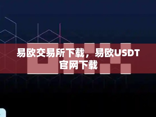 易欧交易所下载，易欧USDT官网下载