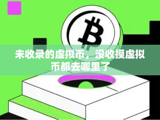 未收录的虚拟币，没收摸虚拟币都去哪里了