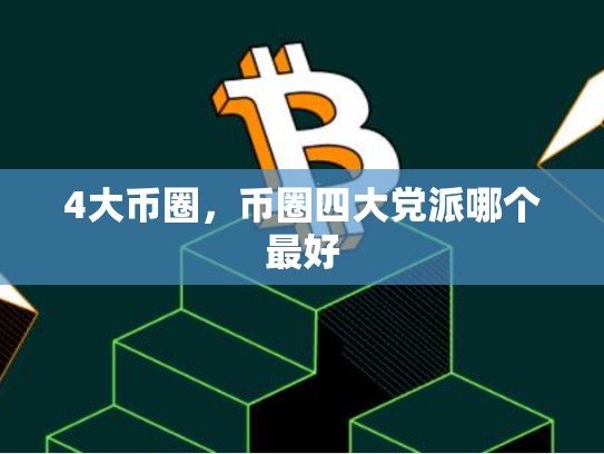 4大币圈，币圈四大党派哪个最好-第1张图片-币数通