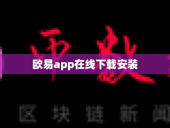 欧易app在线下载安装