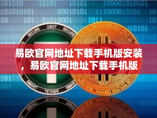 易欧官网地址下载手机版安装，易欧官网地址下载手机版