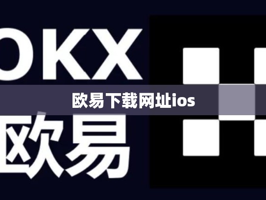 欧易下载网址ios