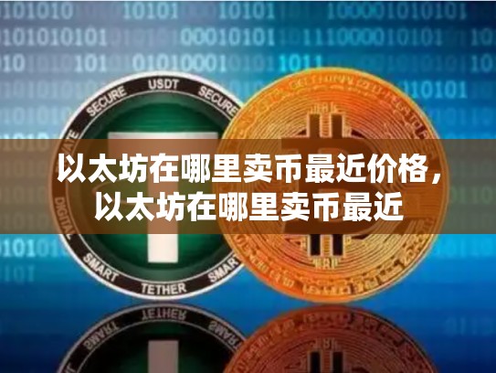 以太坊在哪里卖币最近价格，以太坊在哪里卖币最近-第1张图片-币数通