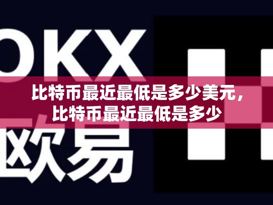 比特币最近最低是多少美元，比特币最近最低是多少-第1张图片-币数通
