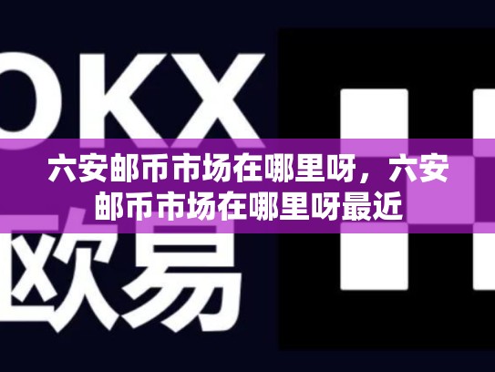 六安邮币市场在哪里呀，六安邮币市场在哪里呀最近