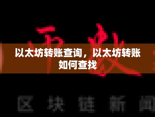 以太坊转账查询，以太坊转账如何查找