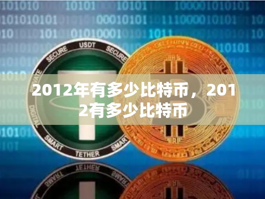 2012年有多少比特币，2012有多少比特币