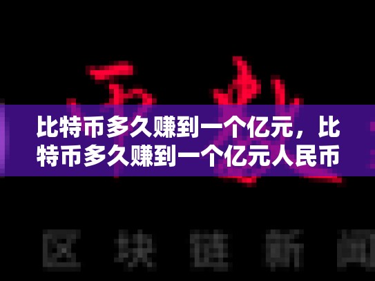 比特币多久赚到一个亿元，比特币多久赚到一个亿元人民币-第1张图片-币数通