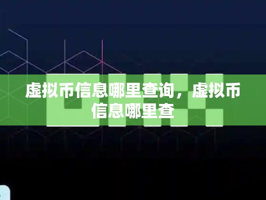 虚拟币信息哪里查询，虚拟币信息哪里查-第1张图片-币数通
