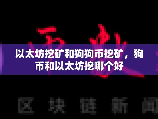 以太坊挖矿和狗狗币挖矿，狗币和以太坊挖哪个好-第1张图片-币数通