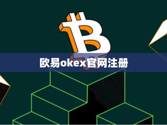 欧易okex官网注册