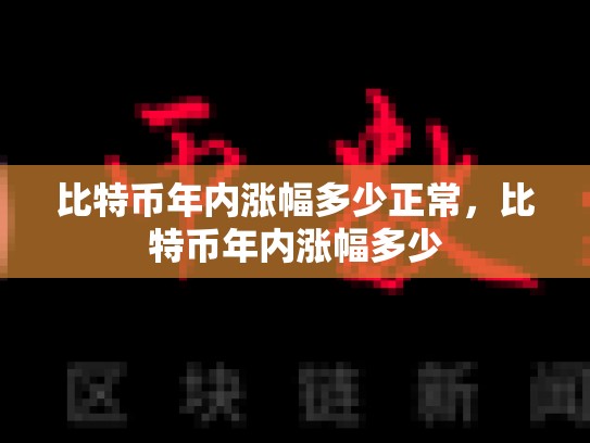 比特币年内涨幅多少正常，比特币年内涨幅多少
