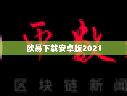 欧易下载安卓版2021