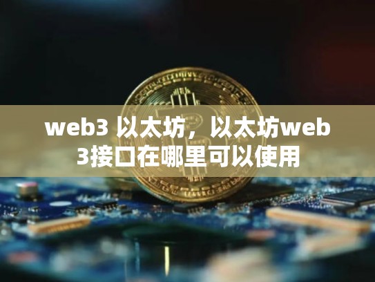 web3 以太坊，以太坊web3接口在哪里可以使用-第1张图片-币数通