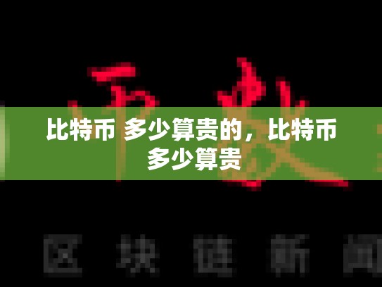 比特币 多少算贵的，比特币 多少算贵-第1张图片-币数通