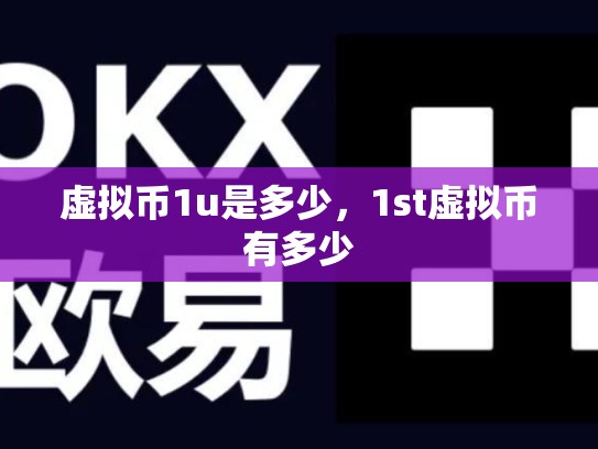 虚拟币1u是多少，1st虚拟币有多少-第1张图片-币数通