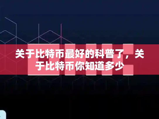 关于比特币最好的科普了，关于比特币你知道多少