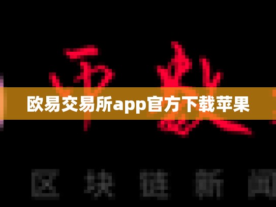欧易交易所app官方下载苹果