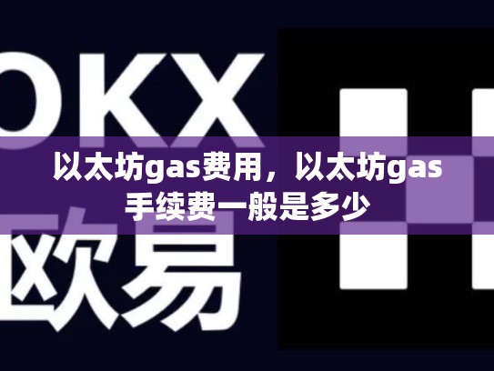 以太坊gas费用，以太坊gas手续费一般是多少-第1张图片-币数通
