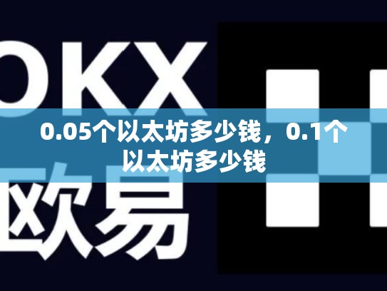 0.05个以太坊多少钱，0.1个以太坊多少钱