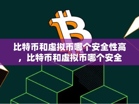 比特币和虚拟币哪个安全性高，比特币和虚拟币哪个安全