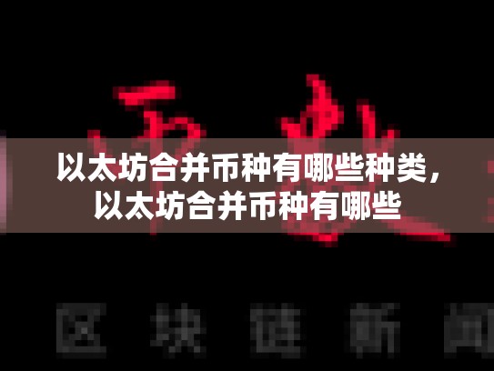 以太坊合并币种有哪些种类，以太坊合并币种有哪些-第1张图片-币数通