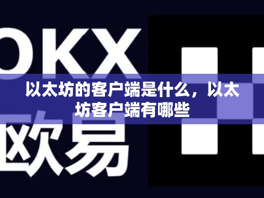 以太坊的客户端是什么，以太坊客户端有哪些-第1张图片-币数通