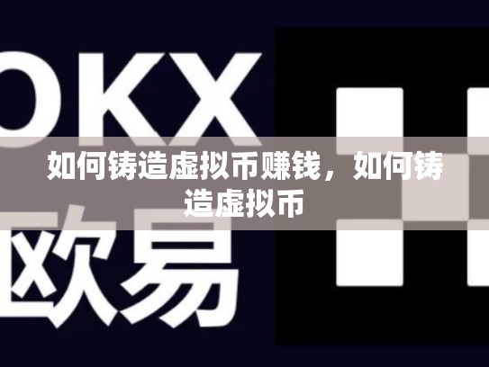 如何铸造虚拟币赚钱，如何铸造虚拟币