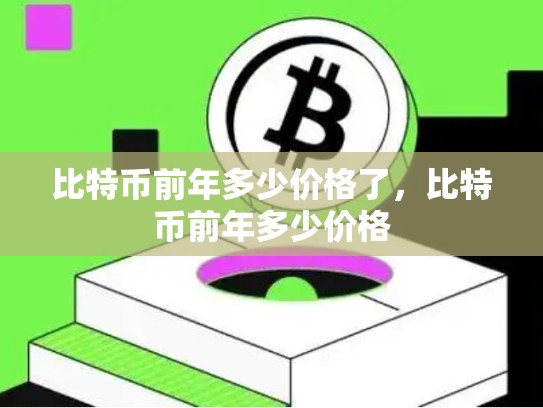 比特币前年多少价格了，比特币前年多少价格