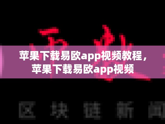 苹果下载易欧app视频教程，苹果下载易欧app视频