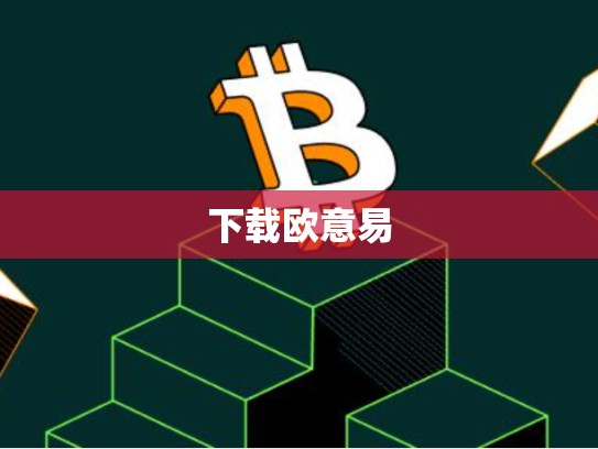 下载欧意易-第1张图片-币数通