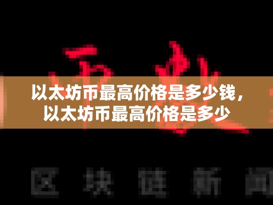 以太坊币最高价格是多少钱，以太坊币最高价格是多少