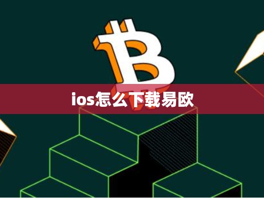 ios怎么下载易欧