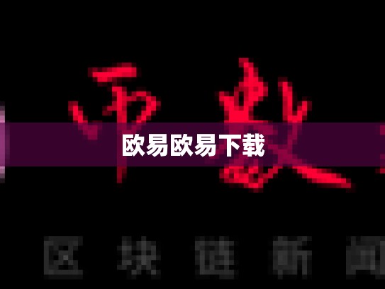欧易欧易下载