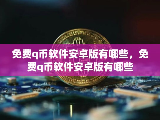 免费q币软件安卓版有哪些，免费q币软件安卓版有哪些-第1张图片-币数通