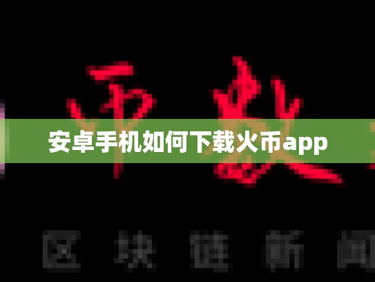 安卓手机如何下载火币app