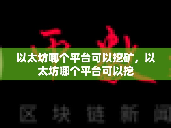 以太坊哪个平台可以挖矿，以太坊哪个平台可以挖-第1张图片-币数通