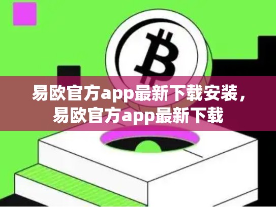 易欧官方app最新下载安装，易欧官方app最新下载-第1张图片-币数通