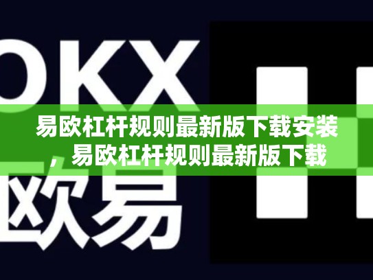 易欧杠杆规则最新版下载安装，易欧杠杆规则最新版下载-第1张图片-币数通